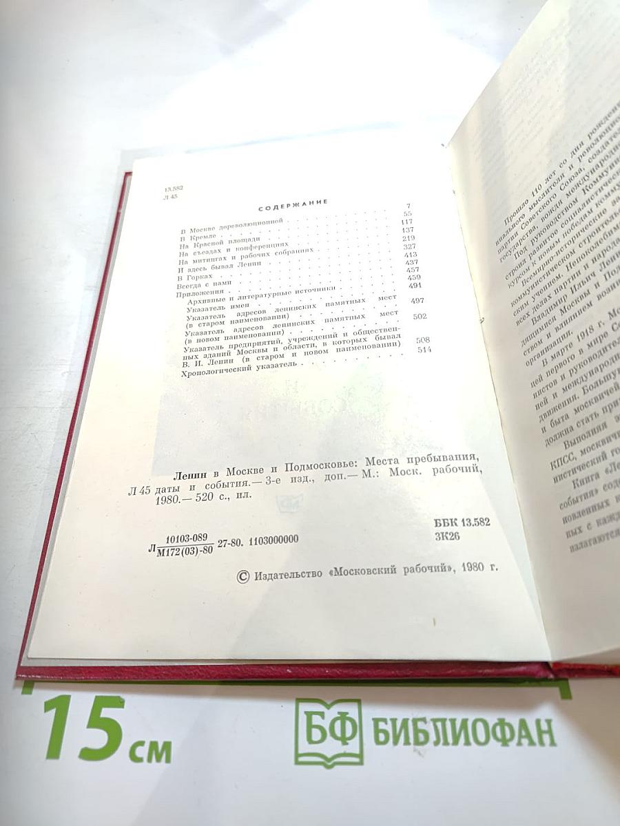 Ленин в Москве и Подмосковье: Места пребывания, даты и события