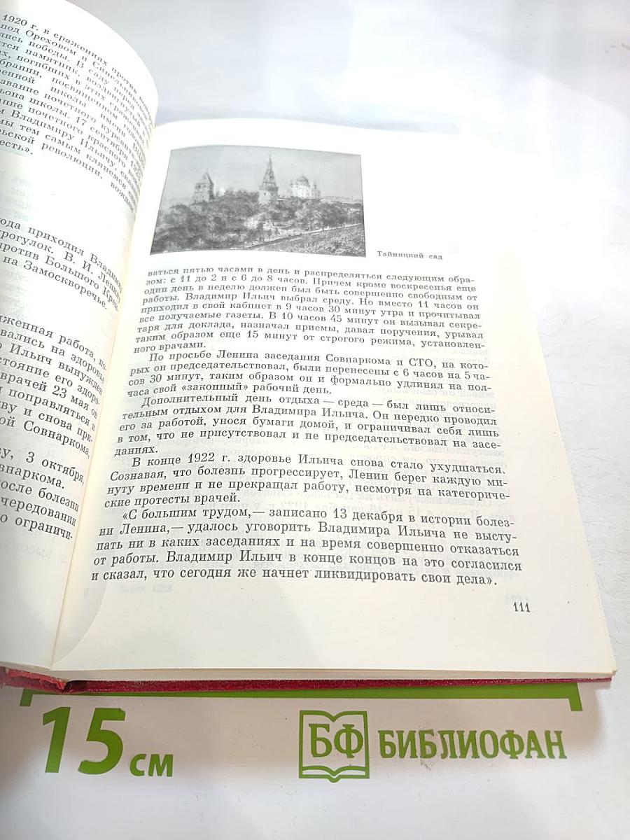 Ленин в Москве и Подмосковье: Места пребывания, даты и события