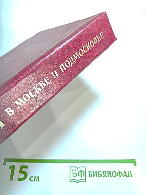 Ленин в Москве и Подмосковье: Места пребывания, даты и события