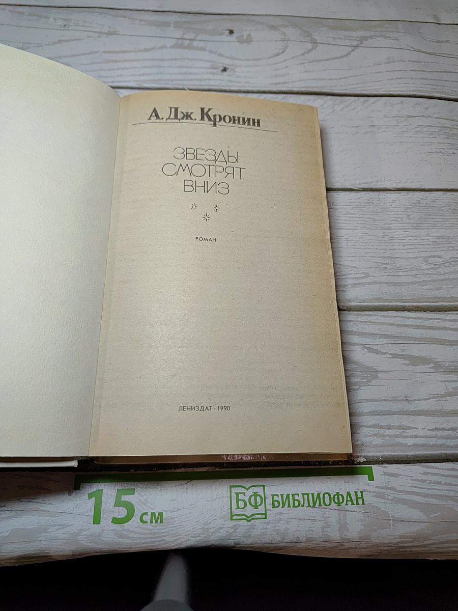Звезды смотрят вниз