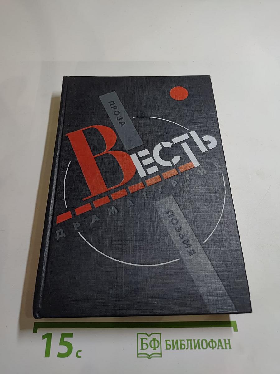 Весть: Проза, поэзия, драматургия