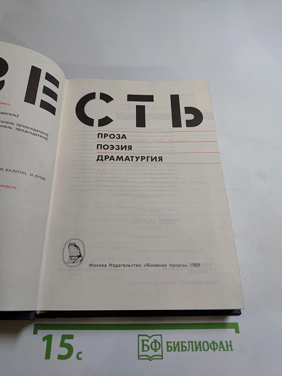 Весть: Проза, поэзия, драматургия