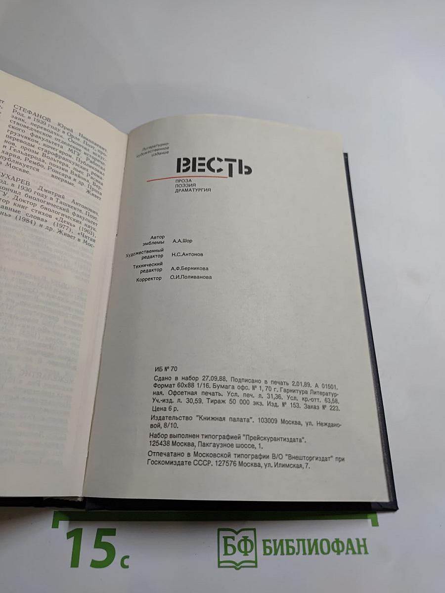 Весть: Проза, поэзия, драматургия