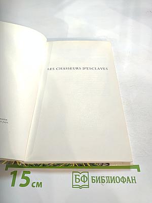 Les chasseurs d'esclaves