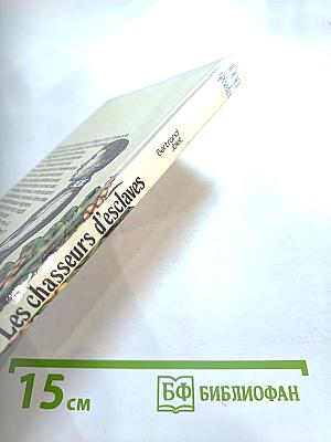 Les chasseurs d'esclaves