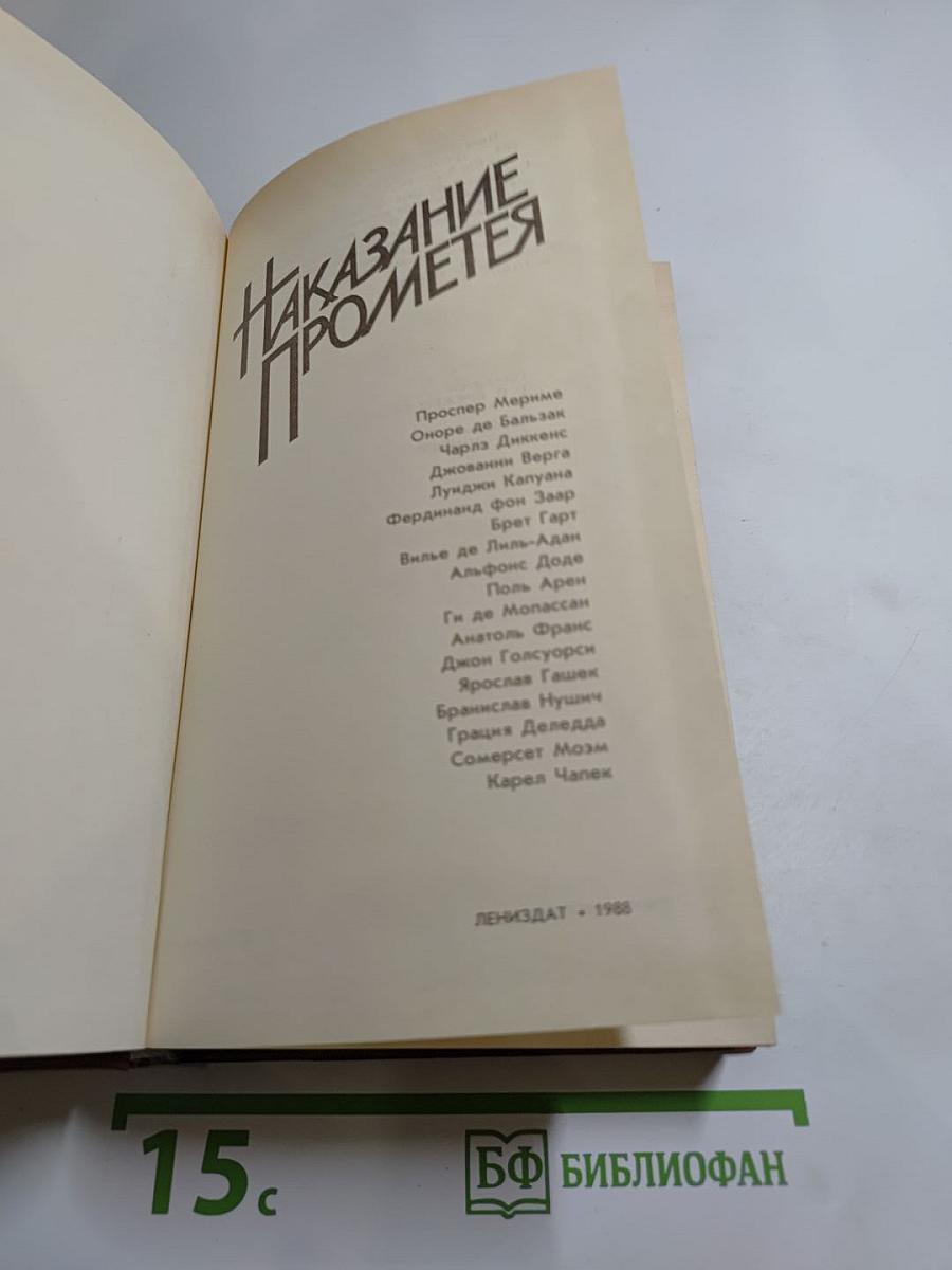 Наказание Прометея