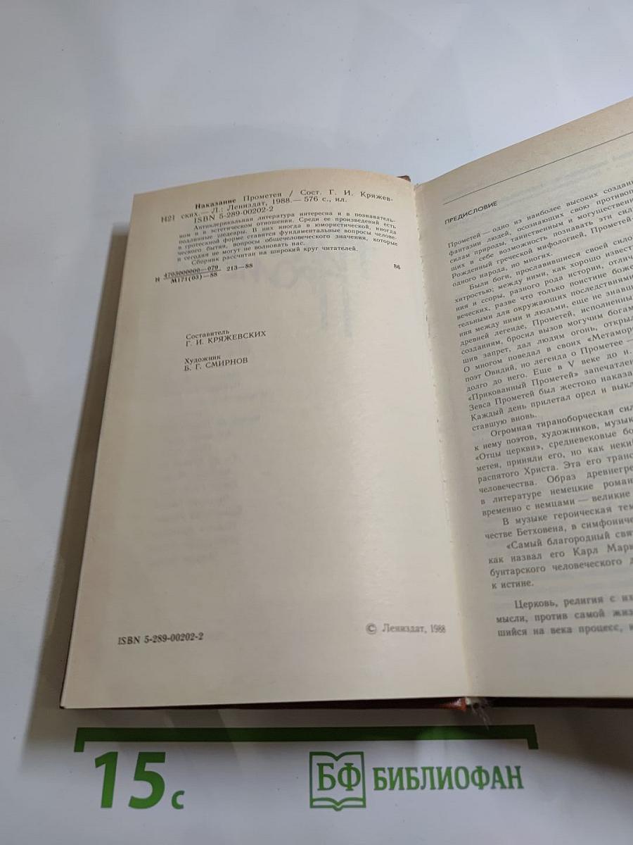 Наказание Прометея