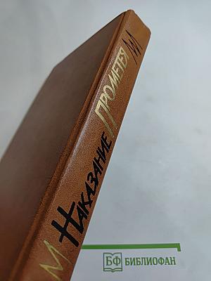 Наказание Прометея