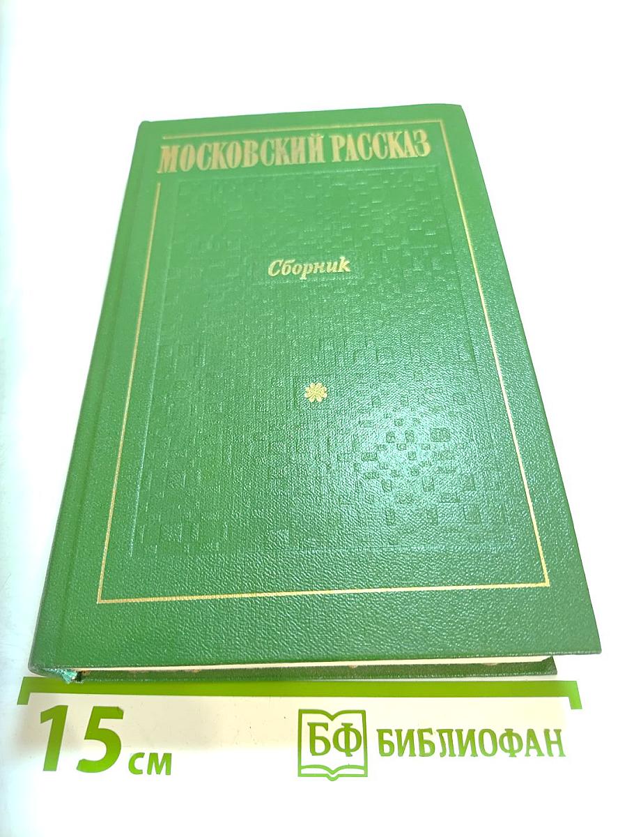 Московский рассказ. Сборник