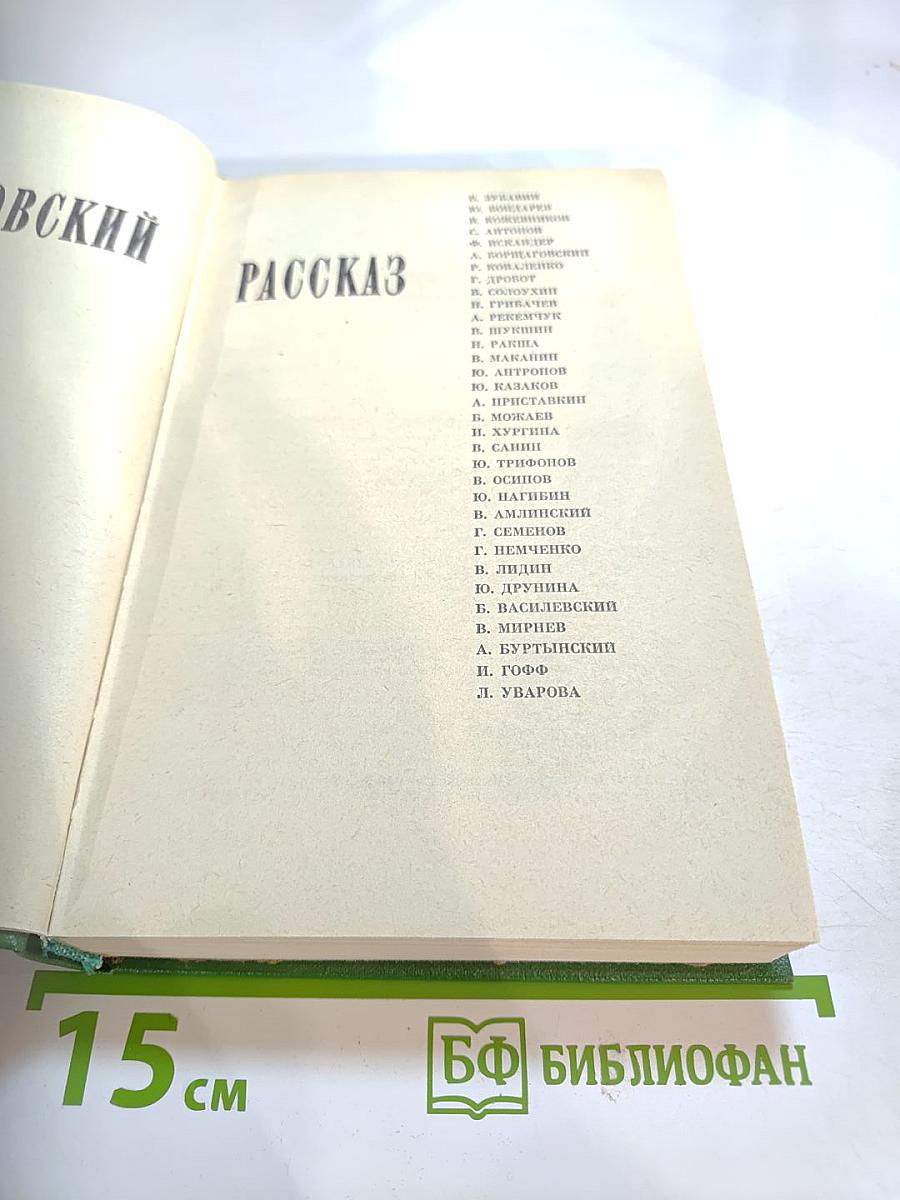 Московский рассказ. Сборник
