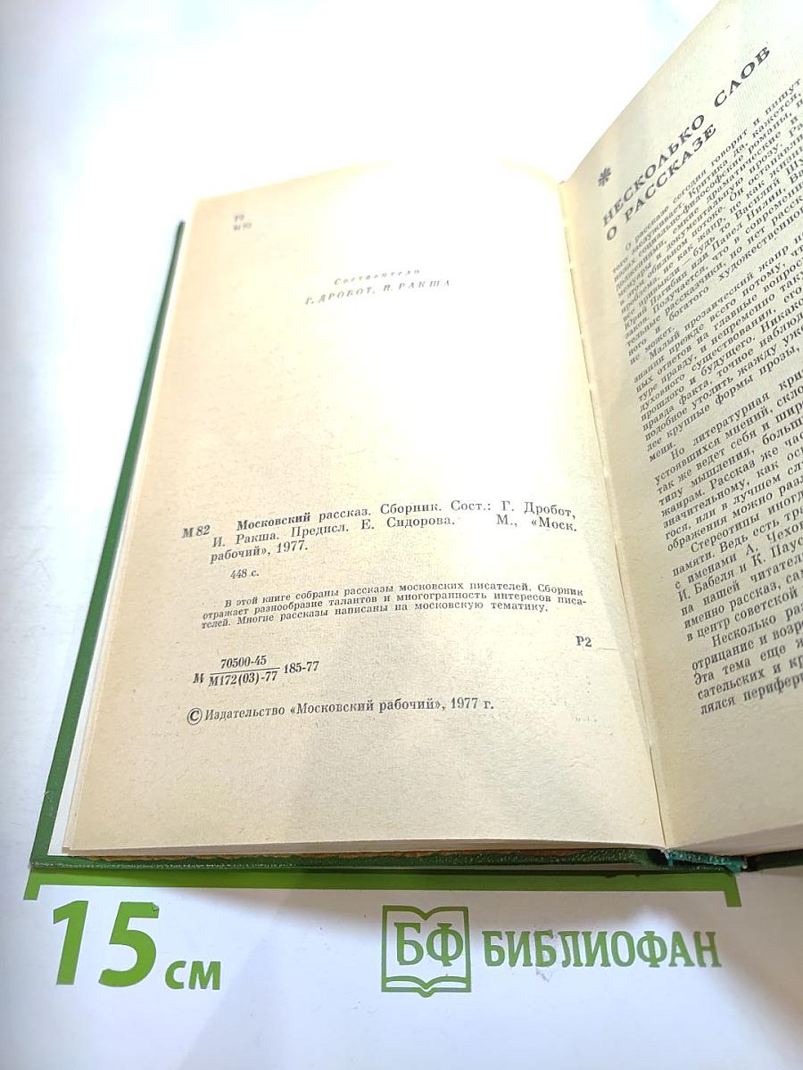 Московский рассказ. Сборник