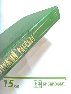 Московский рассказ. Сборник