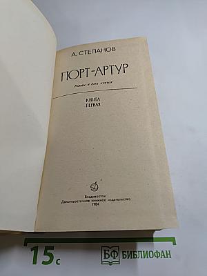 Порт-Артур. Книга первая