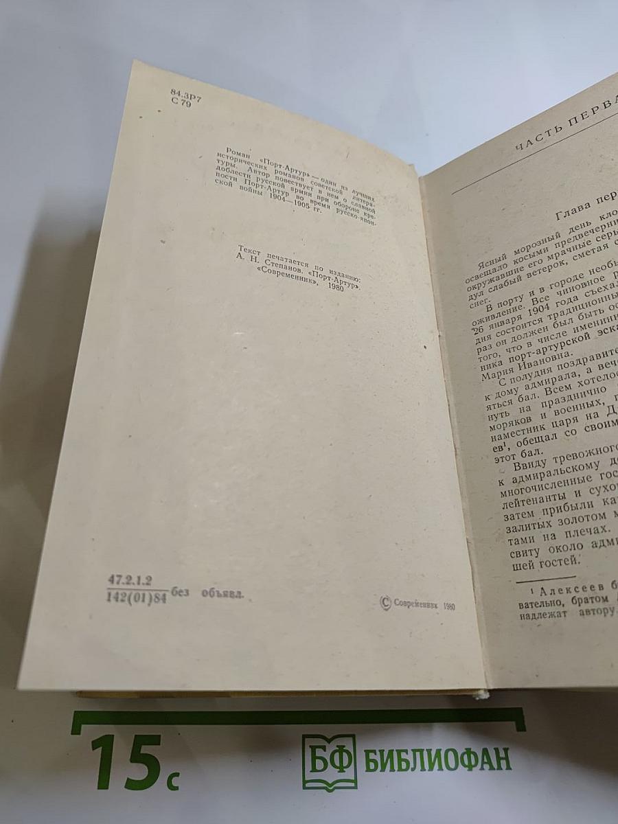 Порт-Артур. Книга первая