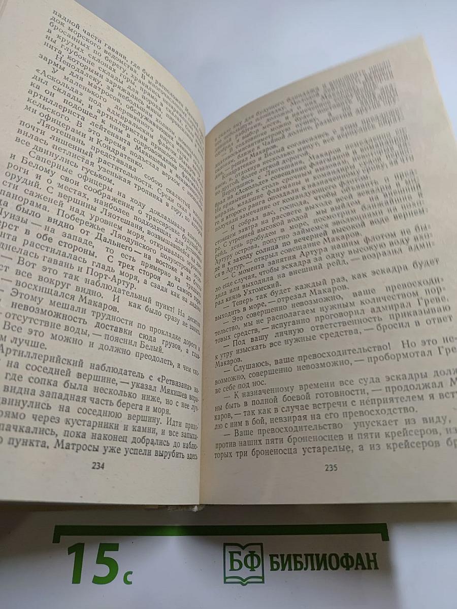 Порт-Артур. Книга первая