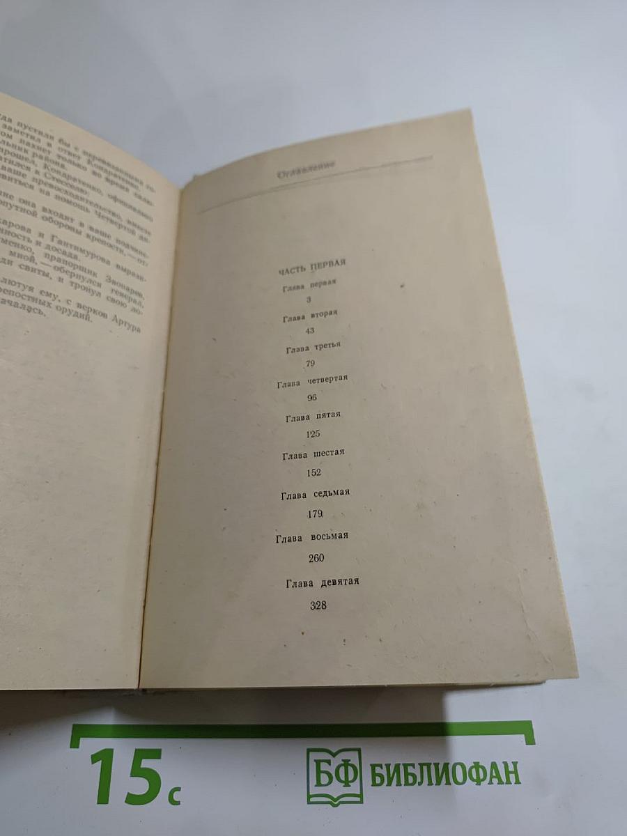 Порт-Артур. Книга первая