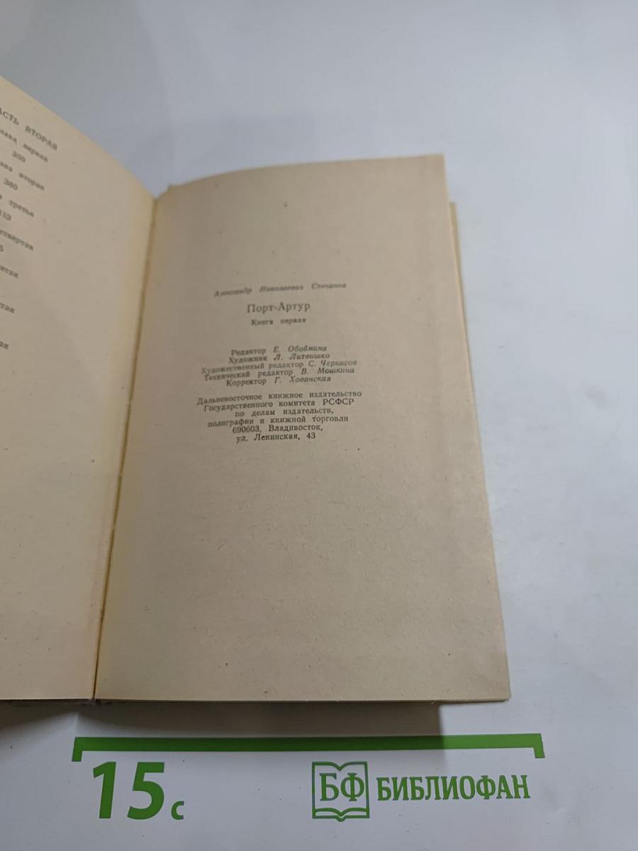 Порт-Артур. Книга первая