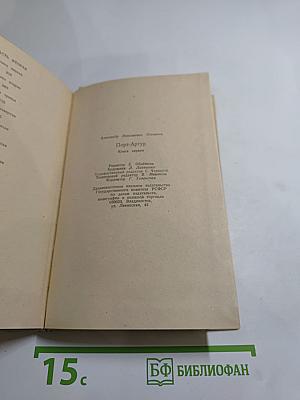 Порт-Артур. Книга первая