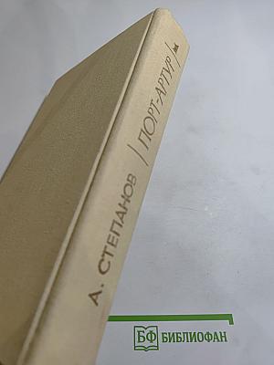 Порт-Артур. Книга первая