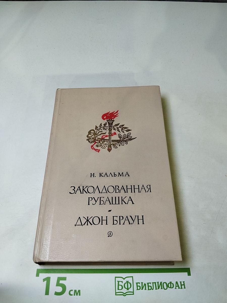 Заколдованная рубашка. Джон Браун