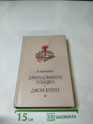 Заколдованная рубашка. Джон Браун
