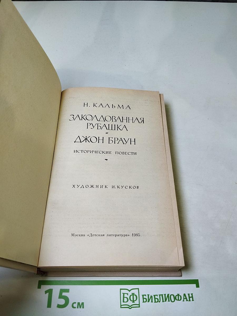 Заколдованная рубашка. Джон Браун
