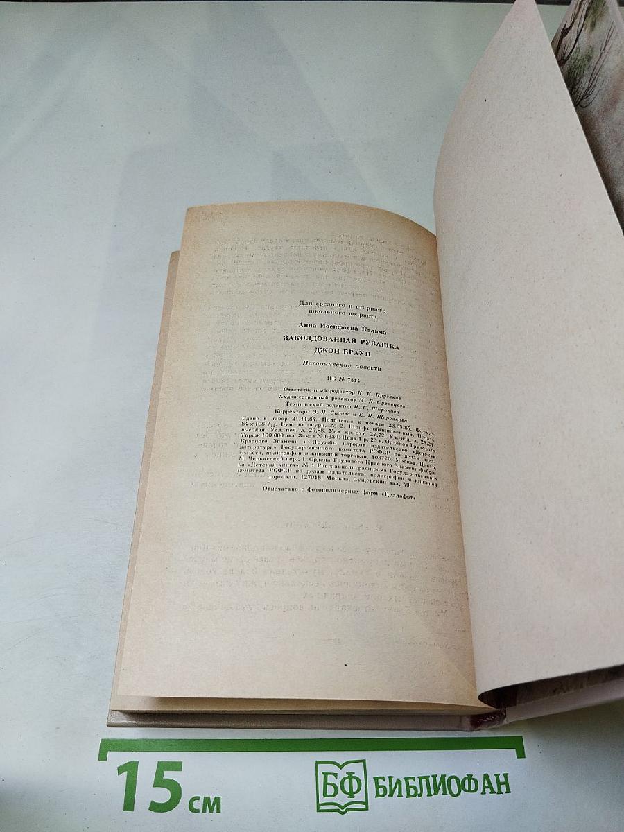 Заколдованная рубашка. Джон Браун