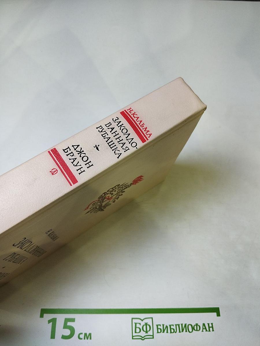 Заколдованная рубашка. Джон Браун