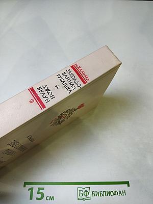 Заколдованная рубашка. Джон Браун