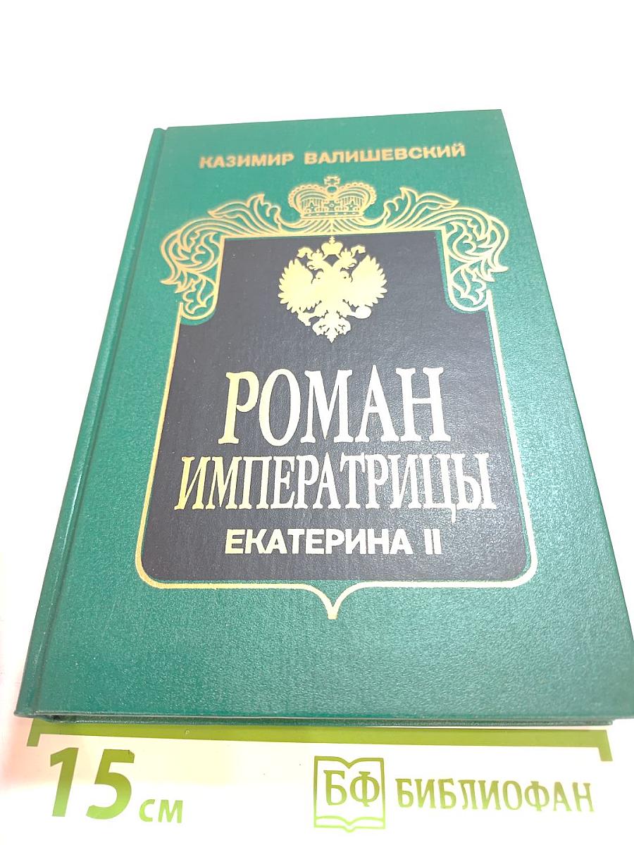 Роман Императрицы. Екатерина II