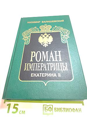 Роман Императрицы. Екатерина II