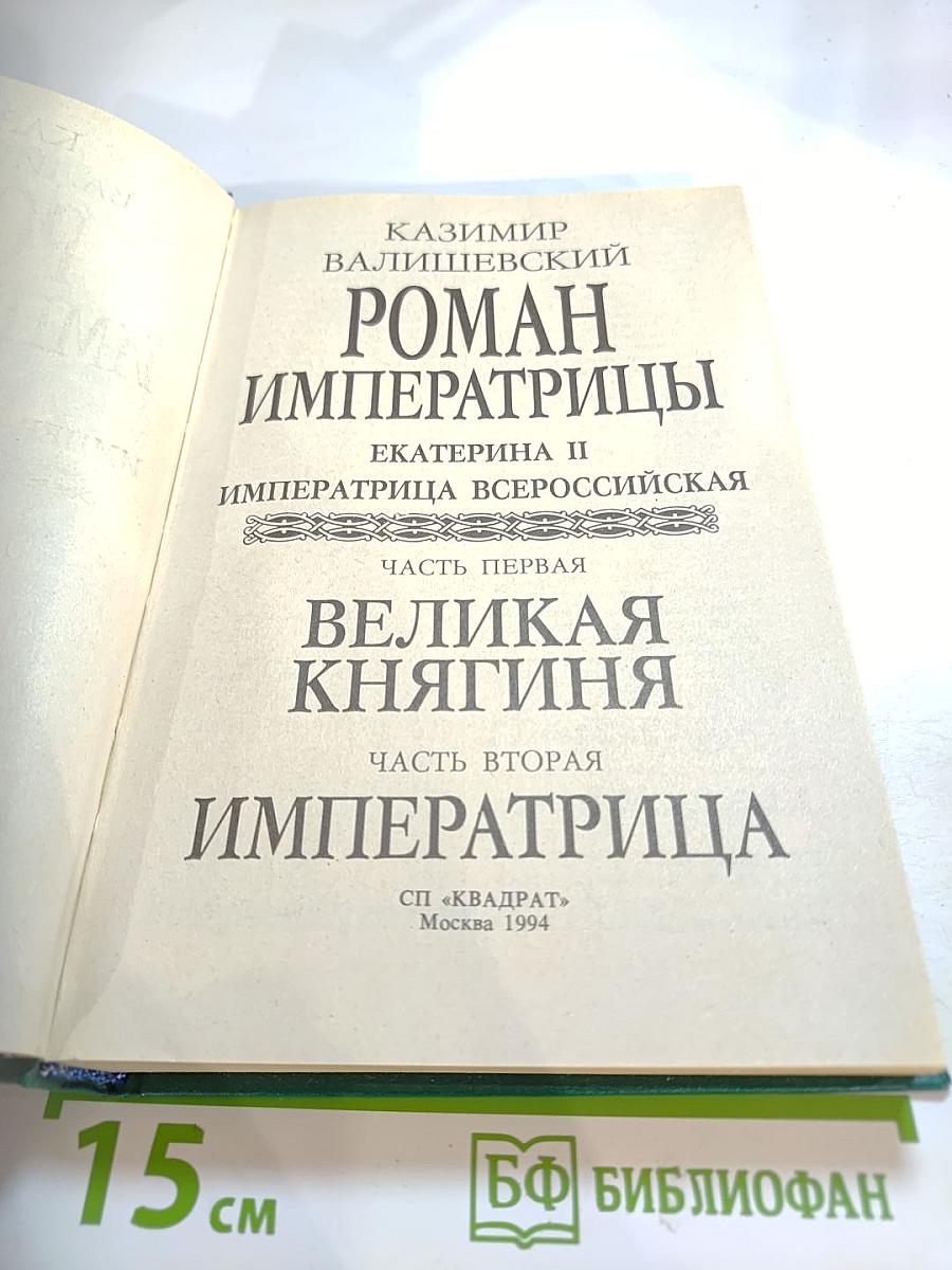 Роман Императрицы. Екатерина II