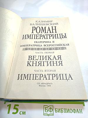 Роман Императрицы. Екатерина II