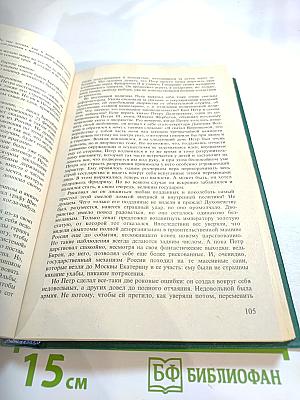 Роман Императрицы. Екатерина II