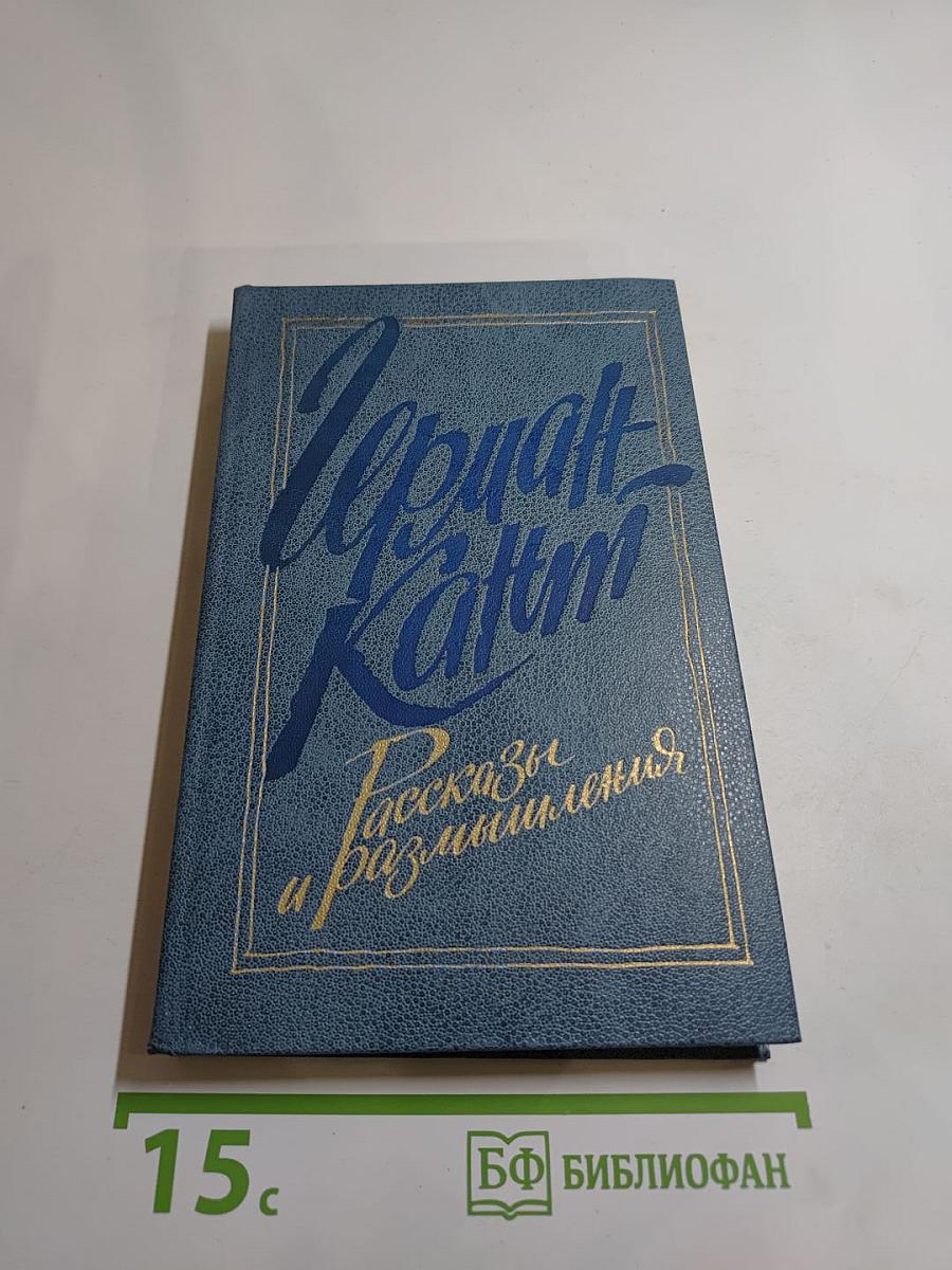 Рассказы и размышления