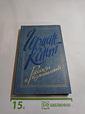 Рассказы и размышления