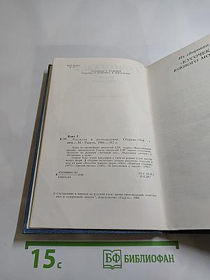 Рассказы и размышления