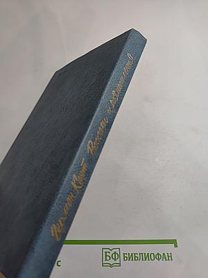 Рассказы и размышления