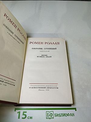 Собрание сочинений. Том второй. Жизни великих людей.