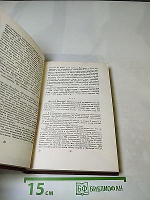 Собрание сочинений. Том второй. Жизни великих людей.