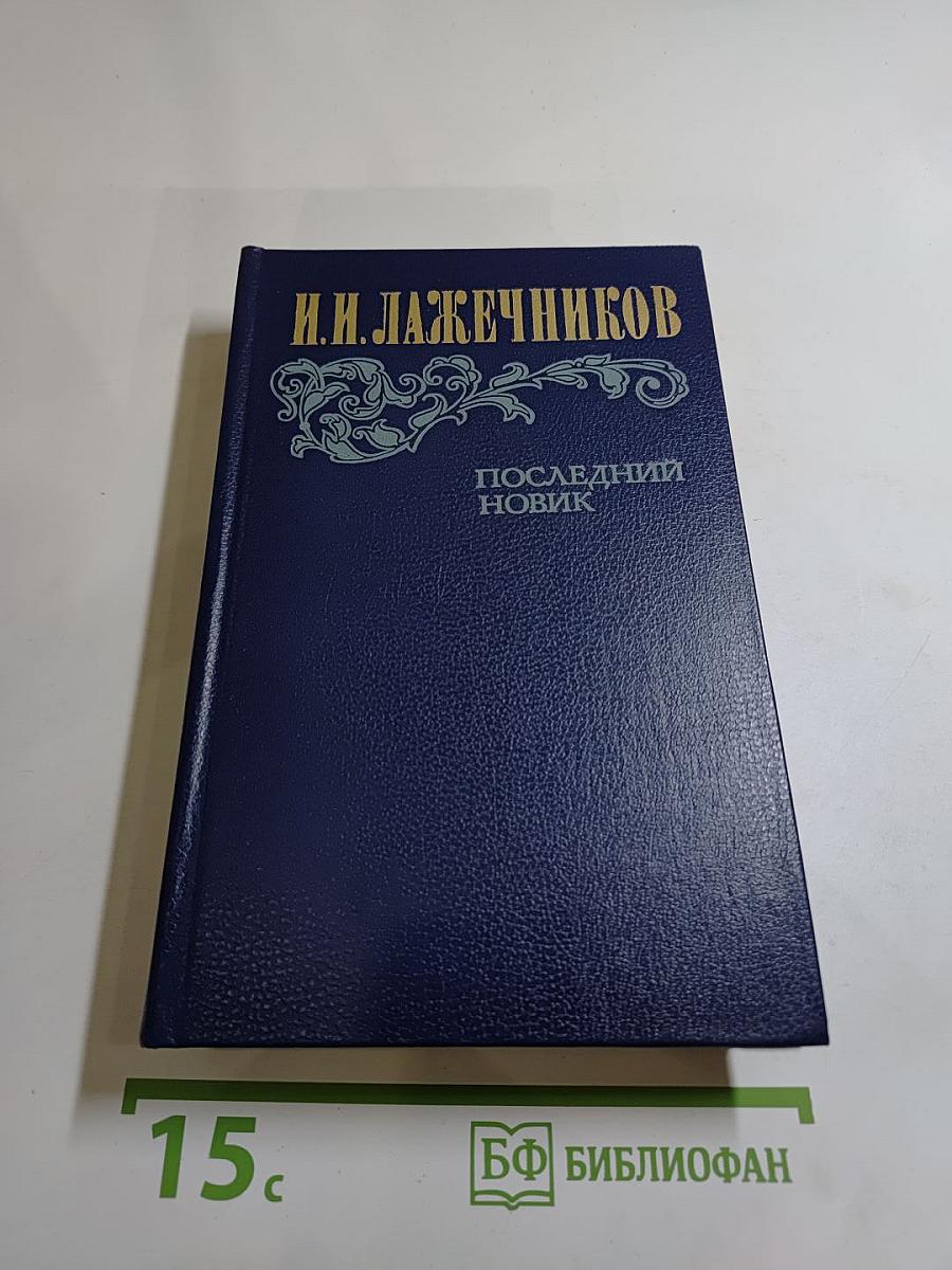 Последний Новик