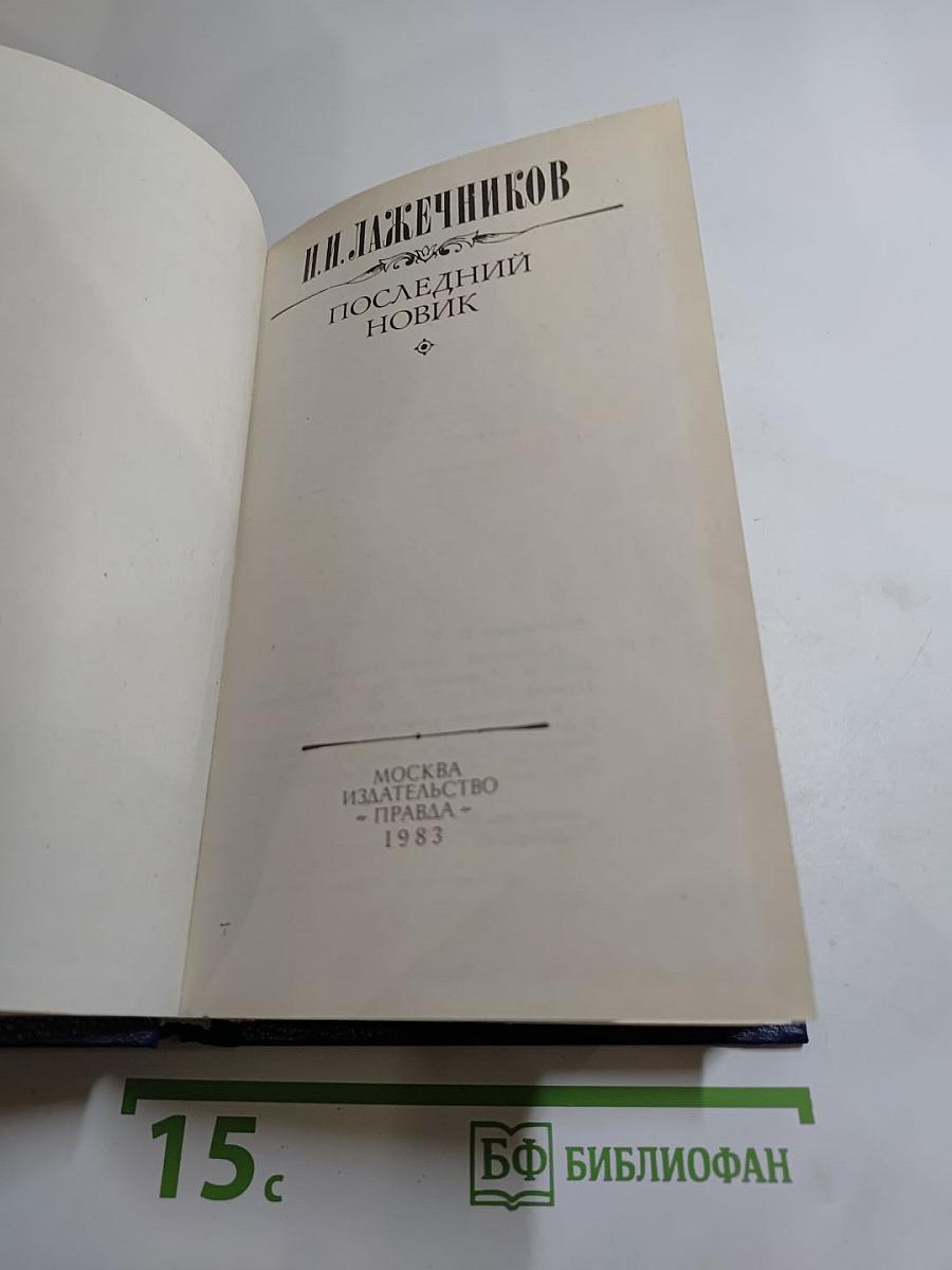 Последний Новик