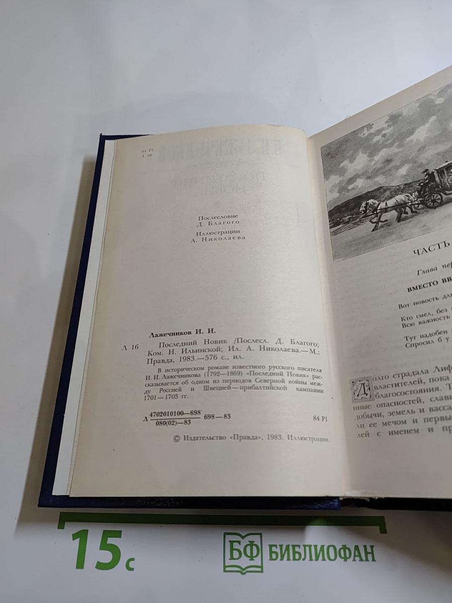 Последний Новик