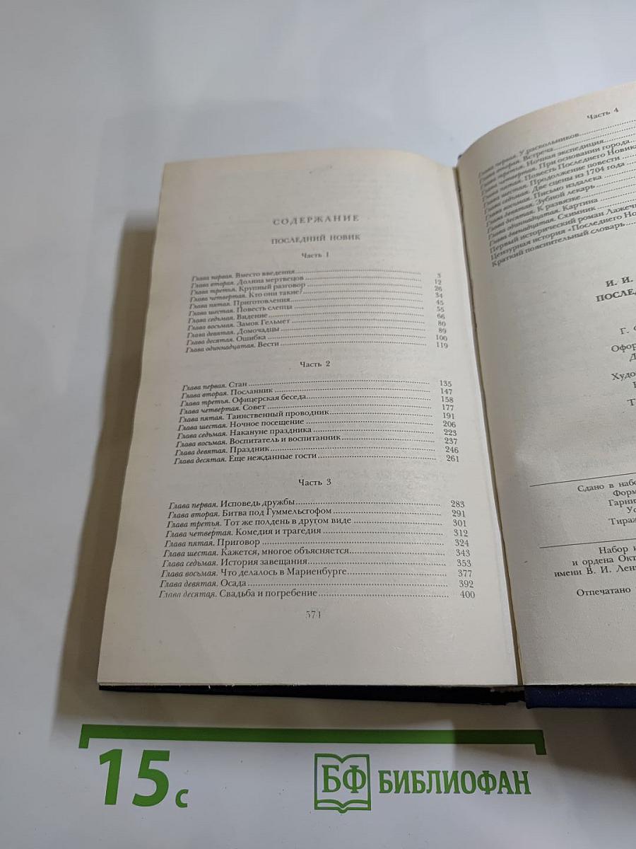 Последний Новик