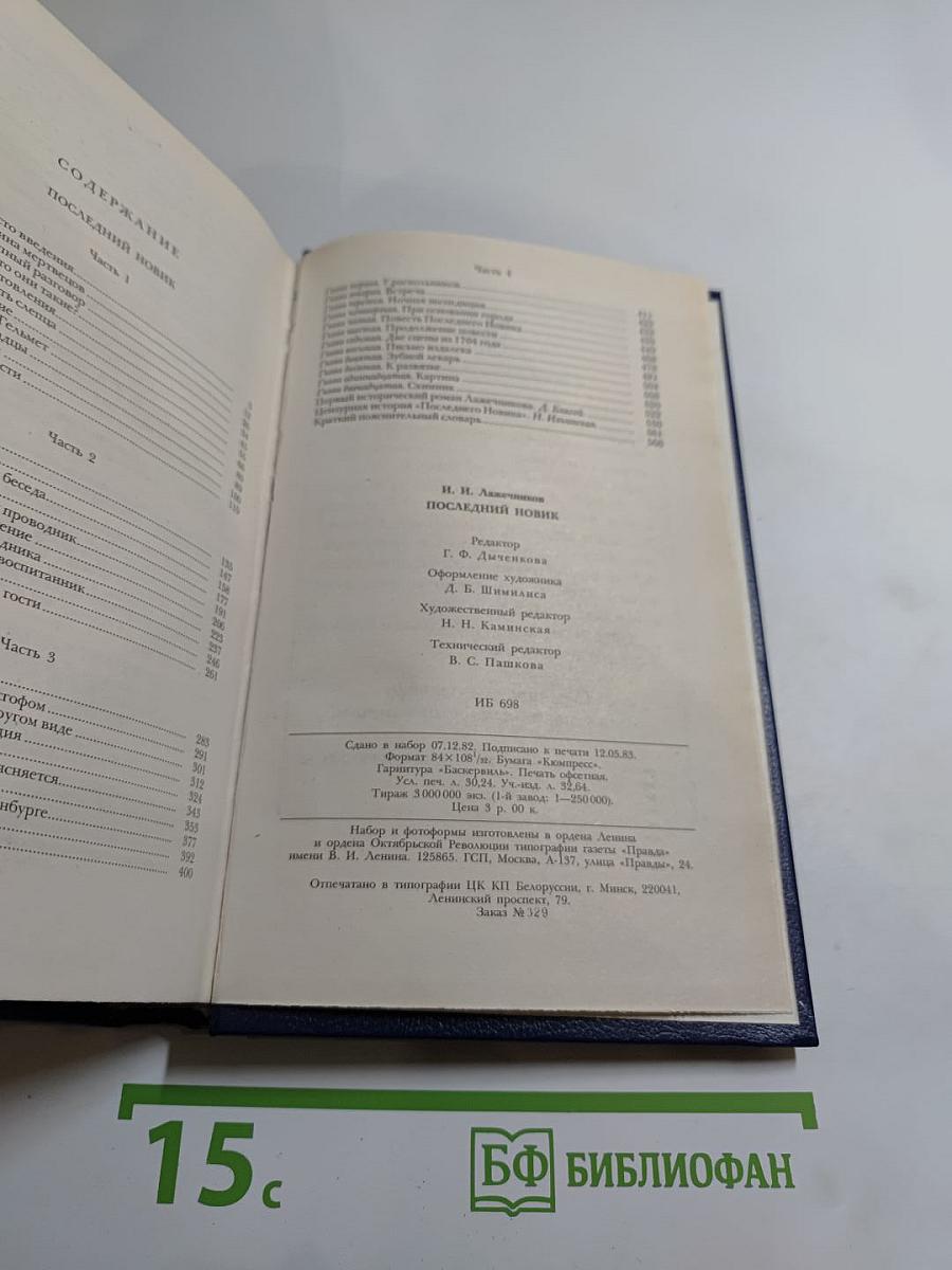 Последний Новик