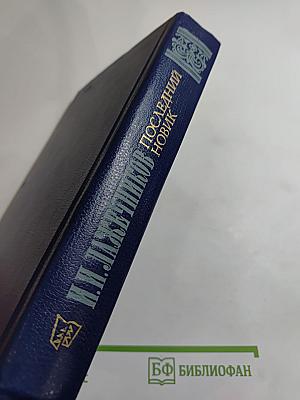 Последний Новик