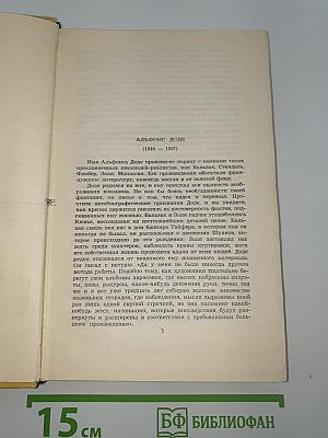 Альфонс Доде