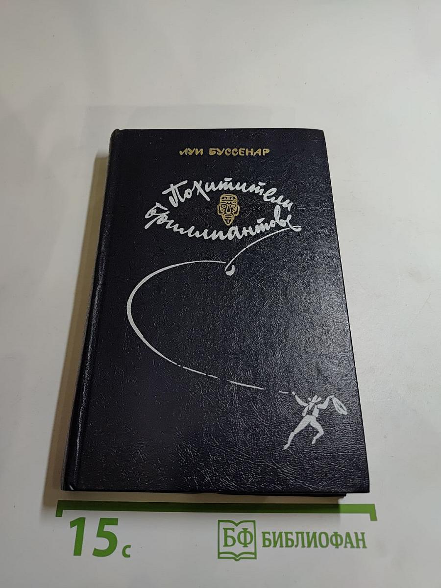 Похитители бриллиантов