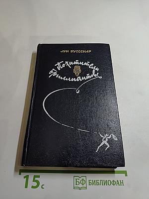 Похитители бриллиантов