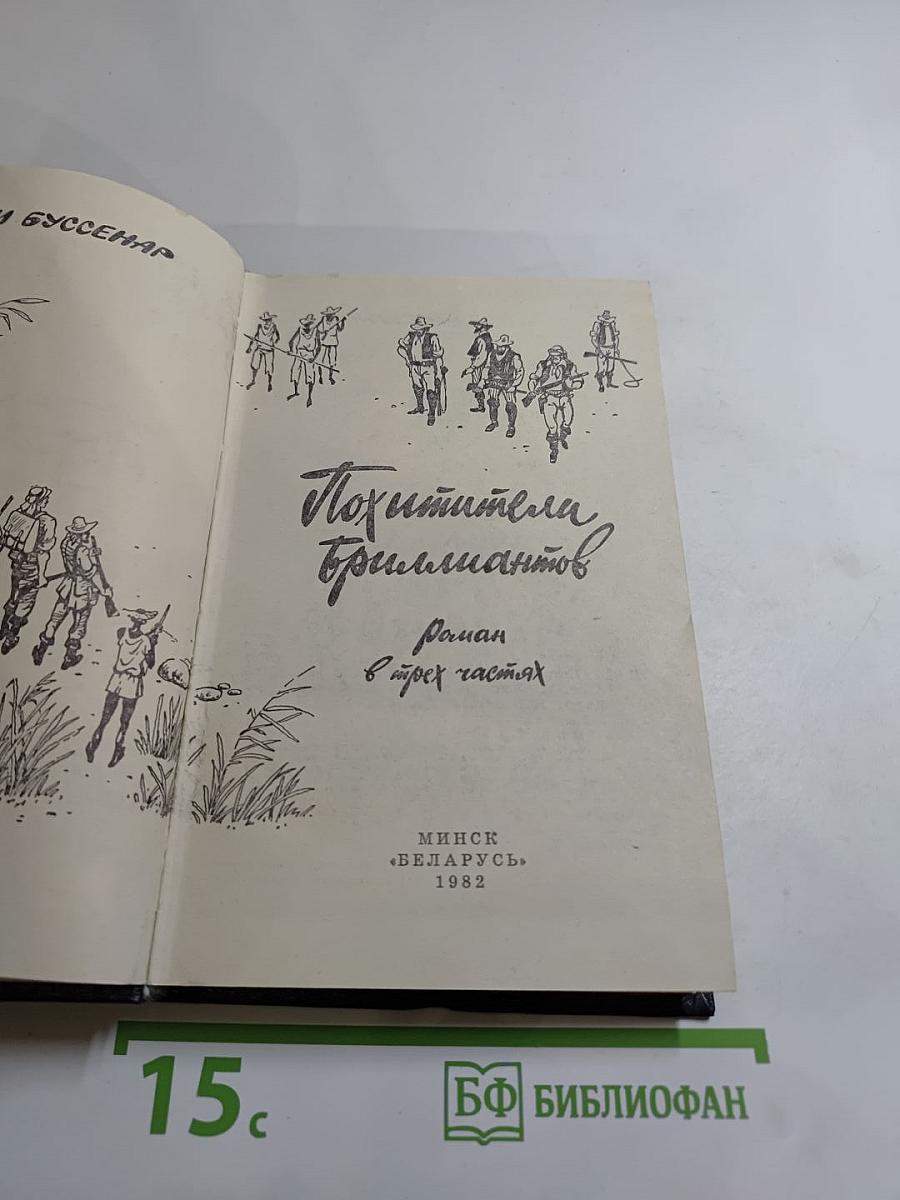 Похитители бриллиантов